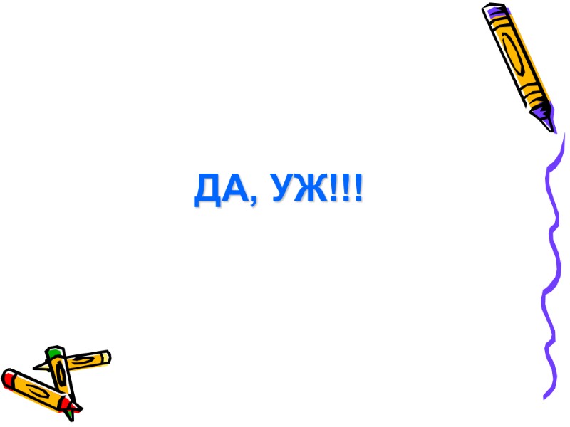 ДА, УЖ!!!